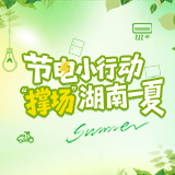 海报丨节电小行动 “撑场”湖南一夏