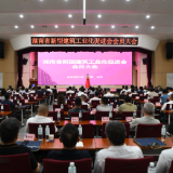 凝心聚力 共谋发展 湖南省新型建筑工业化促进会会员大会在长沙召开