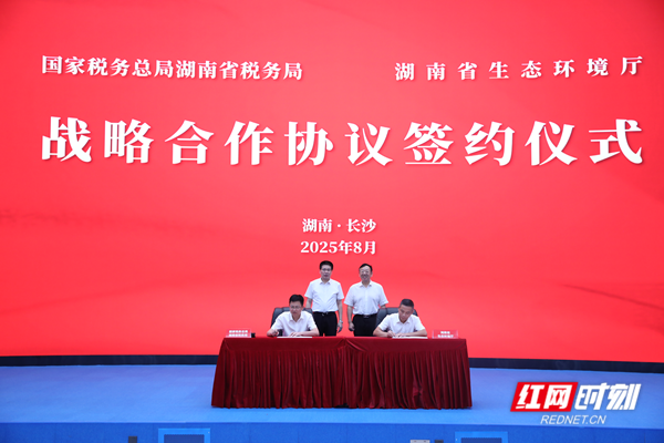 湖南省税务局、湖南省生态环境厅签署战略合作协议 以税费精诚共治推动绿色低碳发展}