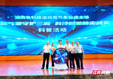 智慧气象守护三湘：湖南省科技活动周气象轮值主场活动在长沙启动