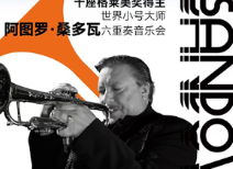 十座格莱美奖得主阿图罗·桑多瓦六重奏音乐会即将登陆长沙