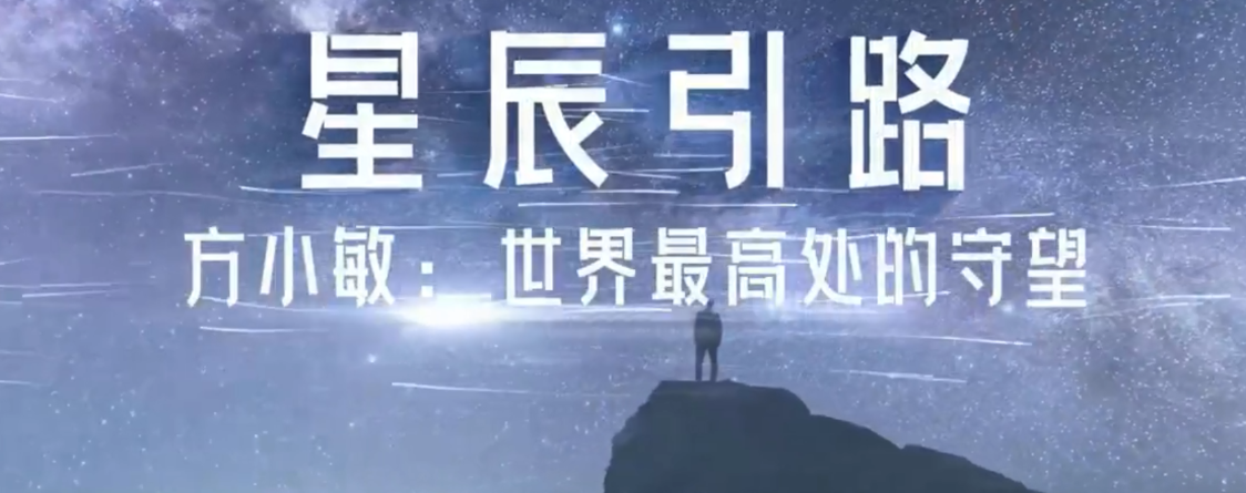 星辰引路 | 方小敏院士：世界最高处的守望