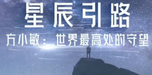 星辰引路 | 方小敏院士:世界最高处的守望