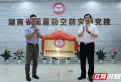 湖南省国盾防空防灾研究院揭牌成立