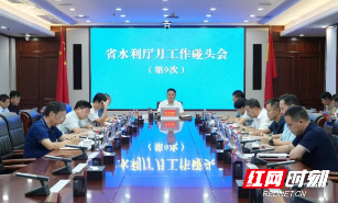 湖南省水利厅召开月工作碰头会 部署9月重点任务