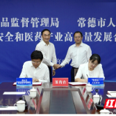 湖南省药监局与常德市签约揭牌 共推药品安全与产业发展新篇章