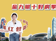 政策大家谈｜金九银十好房季，购房前这些政策红包你都知道了吗？