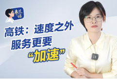 弗兰话 | 高铁：速度之外 服务更要“加速”