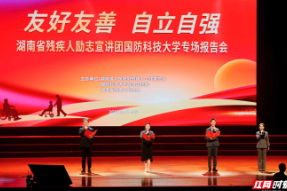 “友好友善 自立自强”湖南省残疾人励志宣讲团国防科大专场报告会在长举行