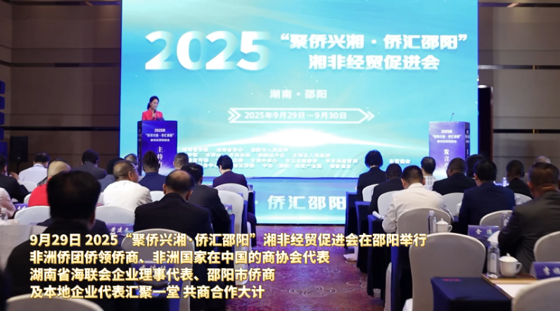 视频 | 湘非经贸促进会勾勒合作新蓝图  “邵阳制造”受青睐
