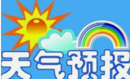 关注天气：近日湖南大部晴朗为主 多地森林火险等级较高需防范