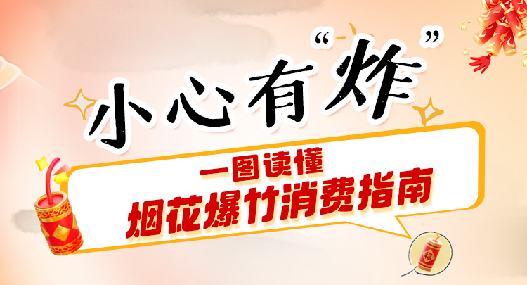 小心有“炸”! 一图读懂烟花爆竹消费指南