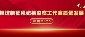回眸2025丨深化整治群众身边风腐问题 持续推动全面从严治党向基层延伸