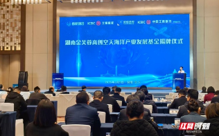 首期30亿元基金“撑腰”，湖南拓展空天海洋经济版图
