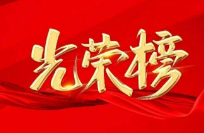 湖南26个集体25名个人上榜全国“两红两优”光荣榜