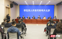 湖南省十大重点民生实事新闻发布会图文实录