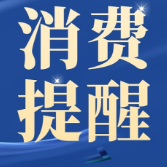 湖南省消保委消费发布提醒：手工拼豆虽解压 安全细节别“拼凑”