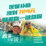 政策大家谈 | 医保补助涨到724元，就差你一键参保