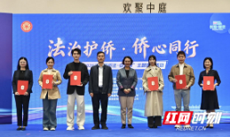 “法治护侨·侨心同行”侨法主题宣传活动在长沙举行