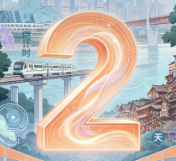 倒计时2天！“就”在本周日，一起“湘”“渝”未来！