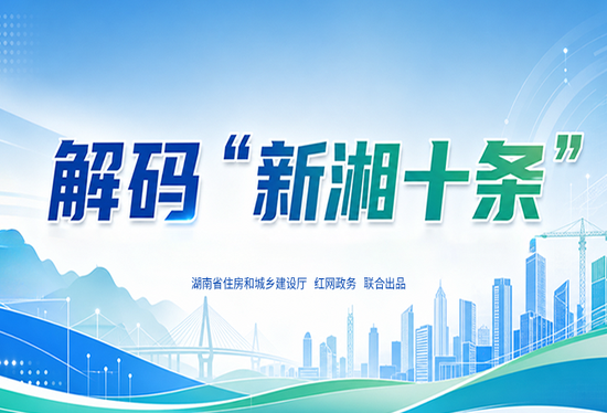 专题 | 解码“新湘十条”