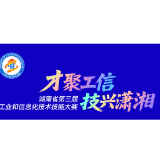 湖南省第三届工业和信息化技术技能大赛倒计时1天