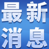 湖南公布44个视听系统（音视频）典型应用案例  音视频产业发展迈入新阶段
