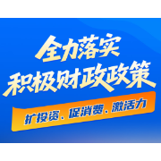 湖南财政“十四五”答卷丨全力落实积极财政政策  扩投资、促消费、激活力