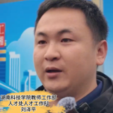 我选湖南丨湖南科技学院刘泽平:晋升清晰+团队支撑,邀请人才共创未来