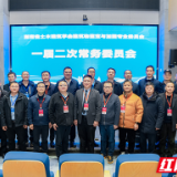湖南省土木建筑学会建筑物鉴定与加固专业委员会2025年会在长沙召开