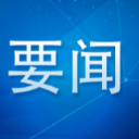 2025湖南招商引资高质量发展暨“湘商回归”推介会在长沙举办