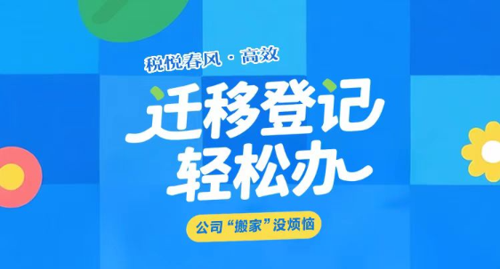 税悦春风·高效 | 迁移登记轻松办 公司“搬家”没烦恼}
