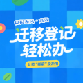 税悦春风·高效 | 迁移登记轻松办 公司“搬家”没烦恼