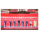 权威解读l贸仲中非庭审中心助力长沙打造对非经贸纠纷解决的新高地