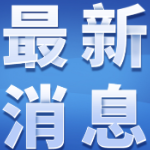 湖南财政多举措保障防汛减灾工作