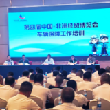 第四届中非经贸博览会组委会开展车辆保障工作培训