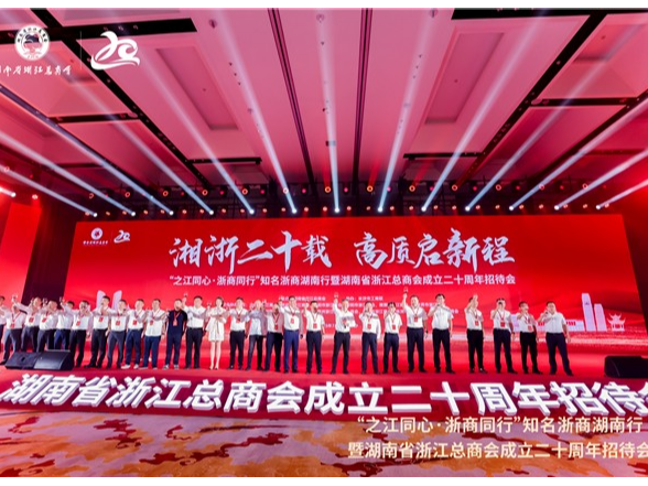 湘浙二十载 共促新发展 知名浙商湖南行活动举行