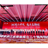 湘浙二十载 共促新发展 知名浙商湖南行活动举行