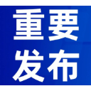 通知！9月29日至30日，长沙这些地方将停气