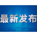 湖南自贸区五周年 | 自贸长沙片区：“四端”发力推动装备制造全产业链创新发展