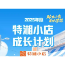 湖南100家个体工商户被纳入2025年度“特湘小店”成长计划