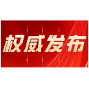 湖南自贸区五周年 | 自贸郴州片区：以制度创新加速融入大湾区