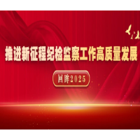 回眸2025丨加大一体推进“三不腐”力度 不断铲除腐败滋生的土壤和条件