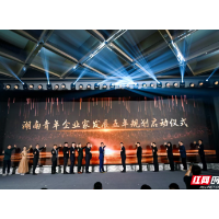 擘画青商发展新蓝图 湖南省青年商会主题年会举行