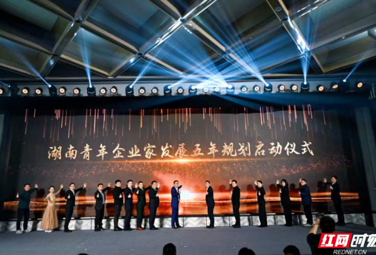 擘画青商发展新蓝图 湖南省青年商会主题年会举行