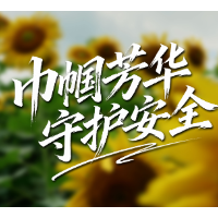 巾帼芳华·守护安全  |  以花为媒，致敬应急战线每一位女性工作者