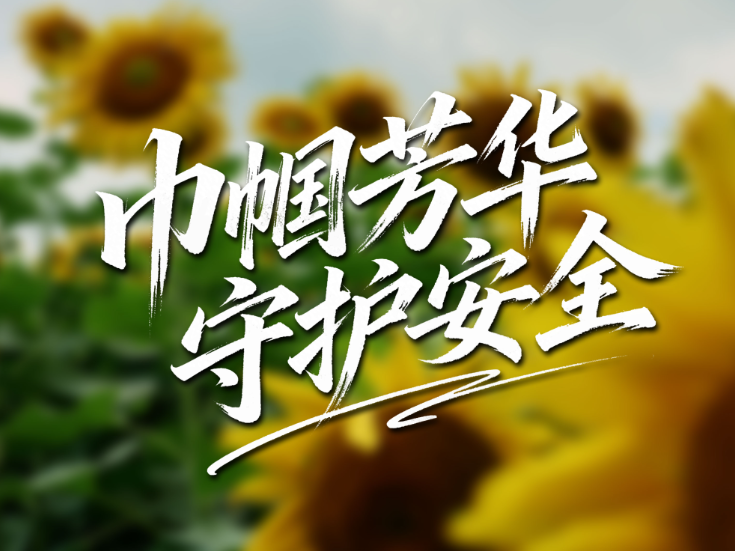 巾帼芳华·守护安全  |  以花为媒，致敬应急战线每一位女性工作者