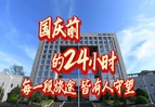 国庆前的24小时——每一段旅途，皆有人守望