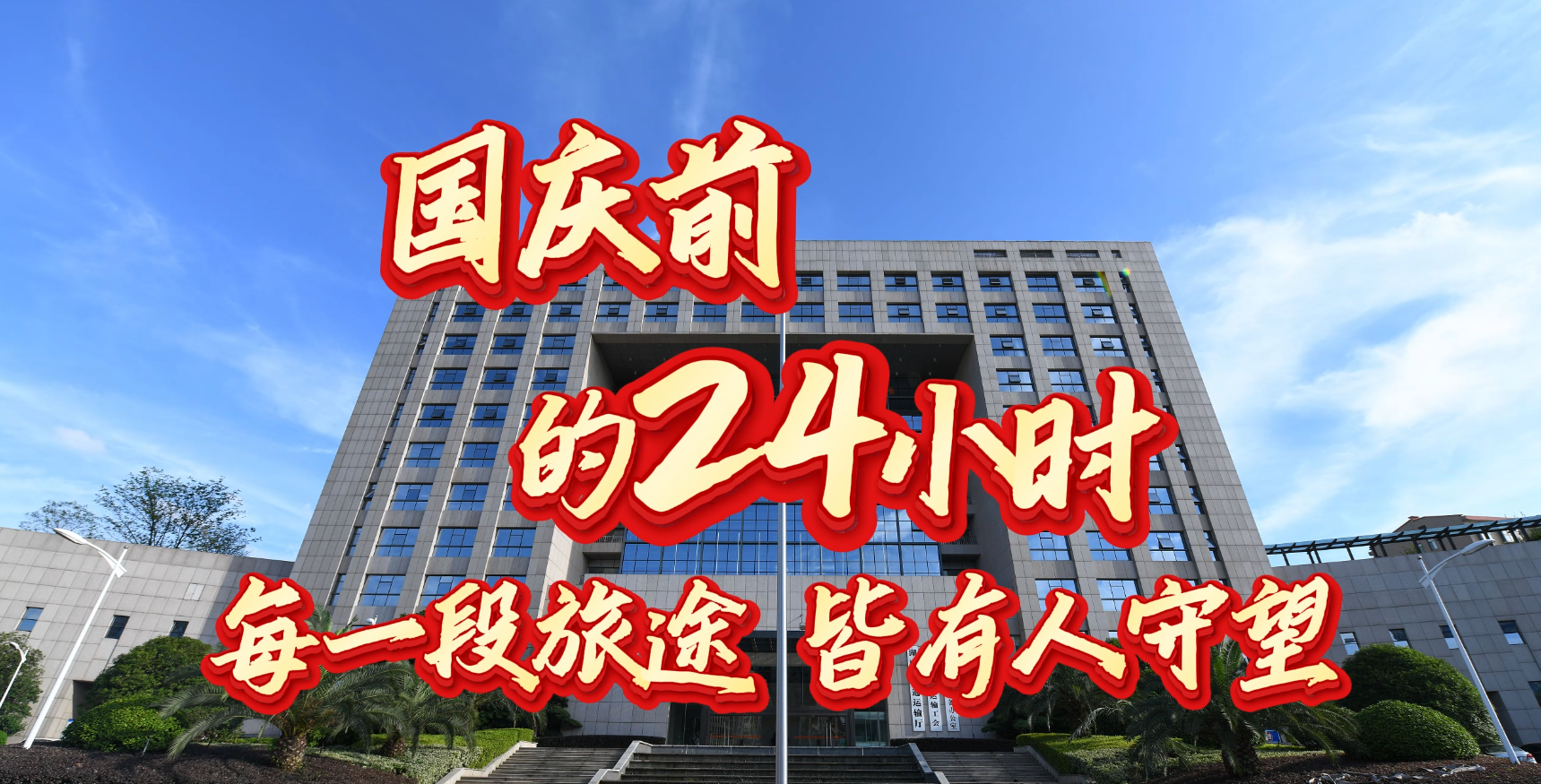 国庆前的24小时——每一段旅途，皆有人守望
