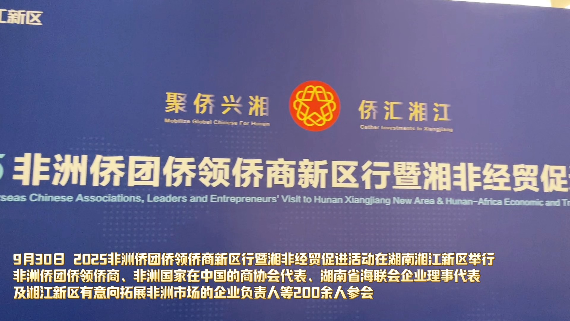 视频丨借“侨”出海 “双招双引”顾问团助力湖南湘江新区对非经贸